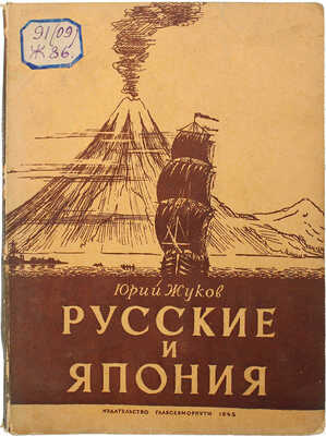 Жуков Ю.А. Русские и Япония. Забытые страницы из истории русских путешествий. [М.]: Изд-во Главсевморпути, 1945.